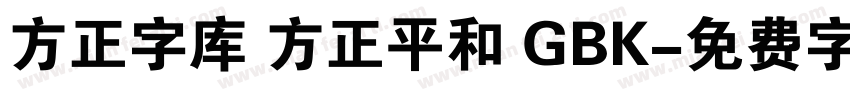 方正字库 方正平和 GBK字体转换